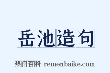 岳池造句是什么意思的图片